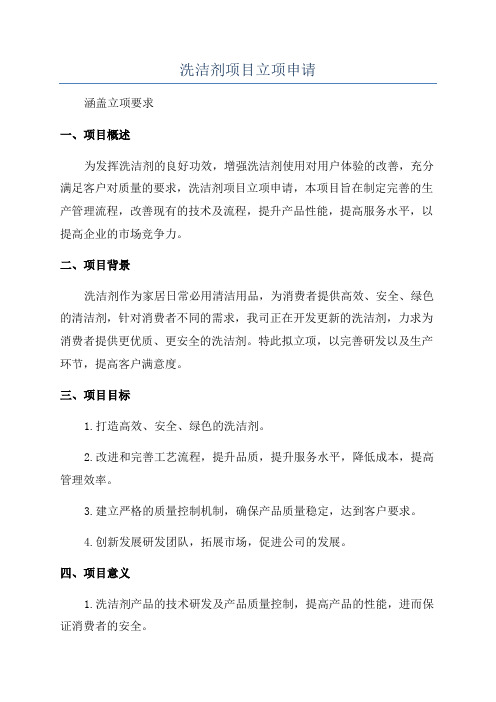 洗洁剂项目立项申请