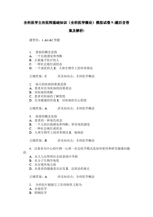 全科医学主治医师基础知识(全科医学概论)模拟试卷9(题后含答案及解析)
