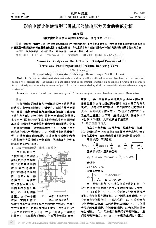 影响电液比例溢流型三通减压阀输出压力因素的数值分析