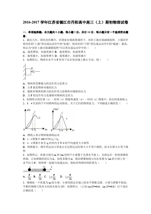 江苏省镇江市丹阳高中2017届高三上学期期初物理试卷Word版含解析