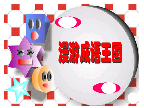 漫游成语国PPT课件