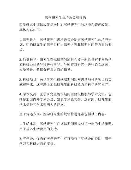 医学研究生规培政策和待遇
