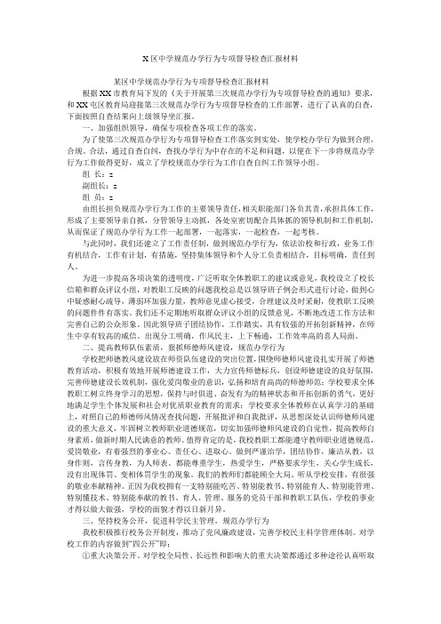 X区中学规范办学行为专项督导检查汇报材料