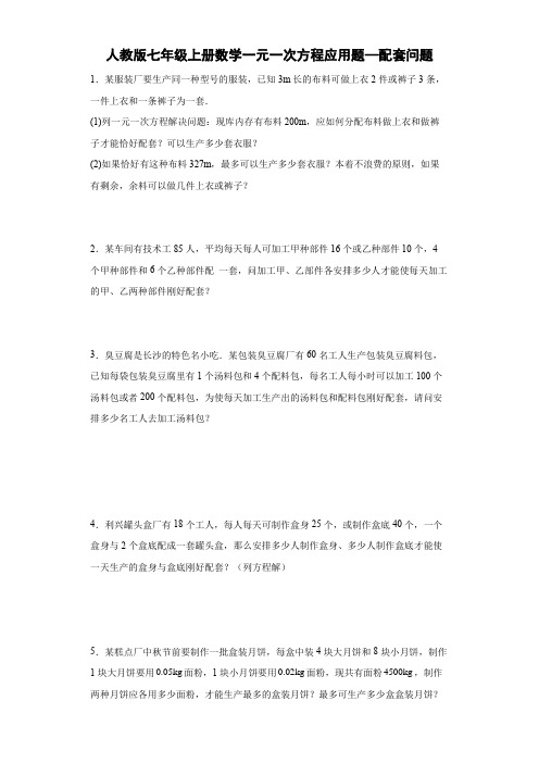 人教版七年级上册数学一元一次方程应用题—配套问题