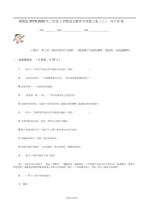 湘教版2019-2020年三年级上学期语文期末专项复习卷(三)句子C卷