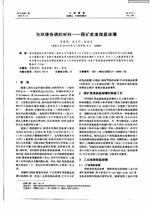 与环境协调的材料—尾矿废渣微晶玻璃