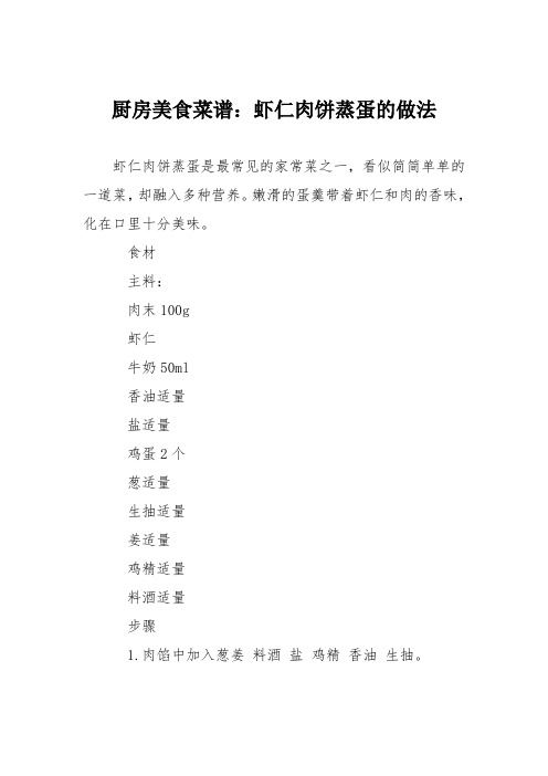 厨房美食菜谱：虾仁肉饼蒸蛋的做法