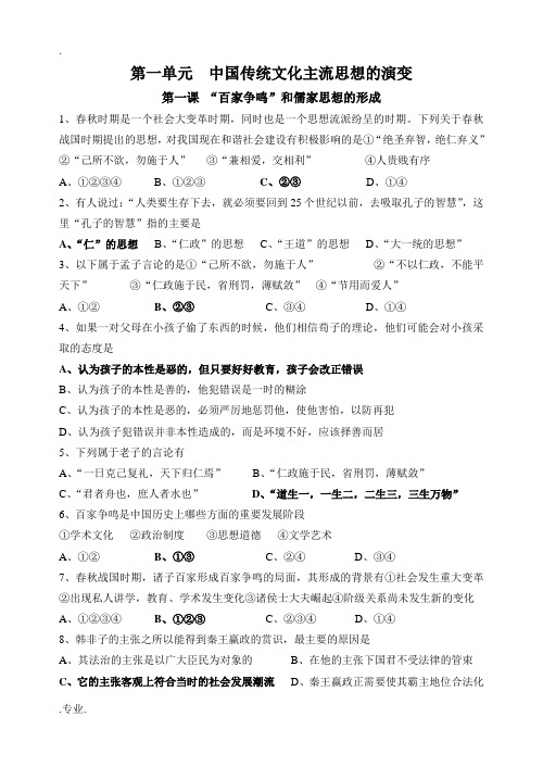 人教版高中历史必修三课时跟踪训练第一单元