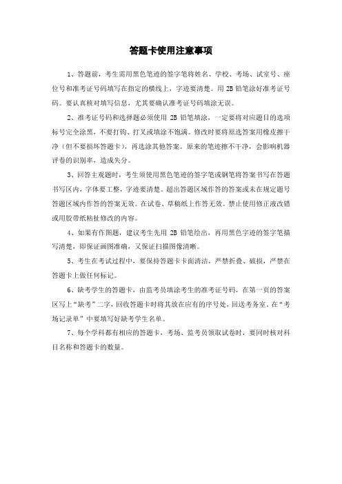 答题卡使用注意事项