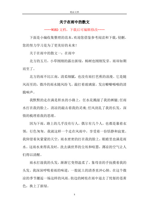 关于在雨中的散文