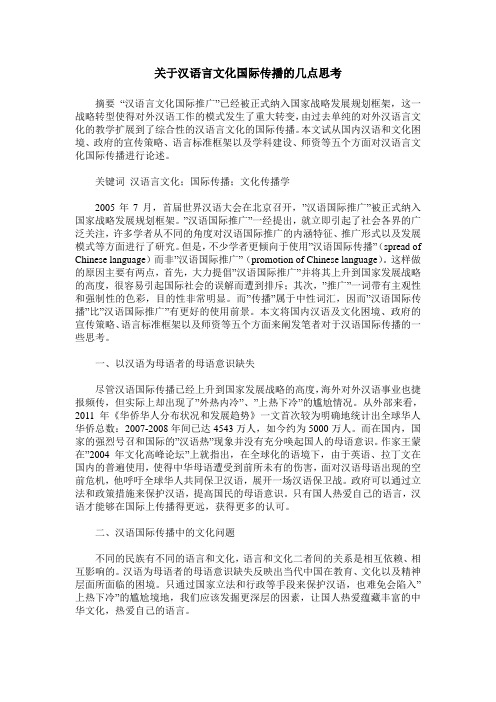 关于汉语言文化国际传播的几点思考