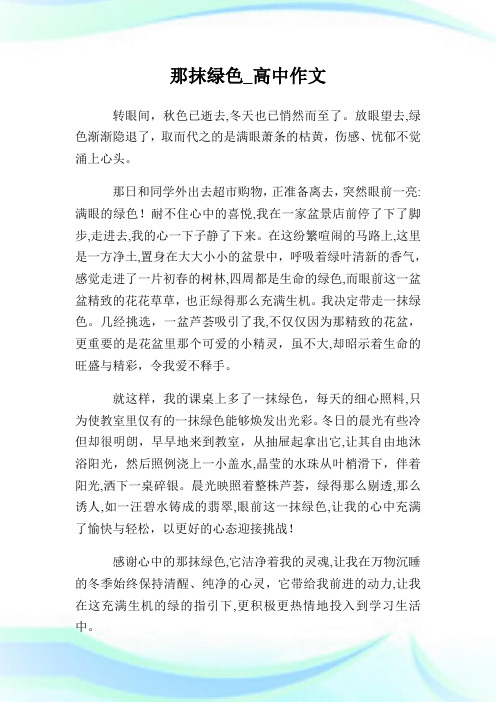 那抹绿色_高级中学作文.doc
