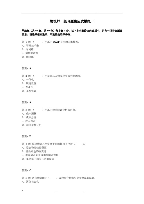 物流师一级习题集二