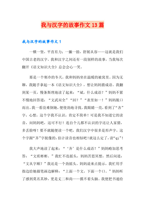 我与汉字的故事作文13篇