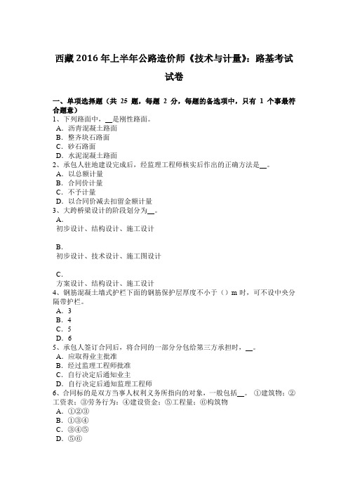西藏2016年上半年公路造价师《技术与计量》：路基考试试卷