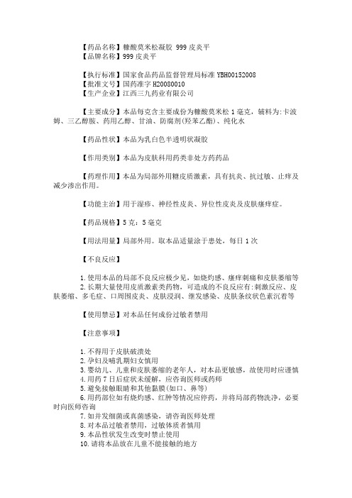 999皮炎平_糠酸莫米松凝胶-产品说明书