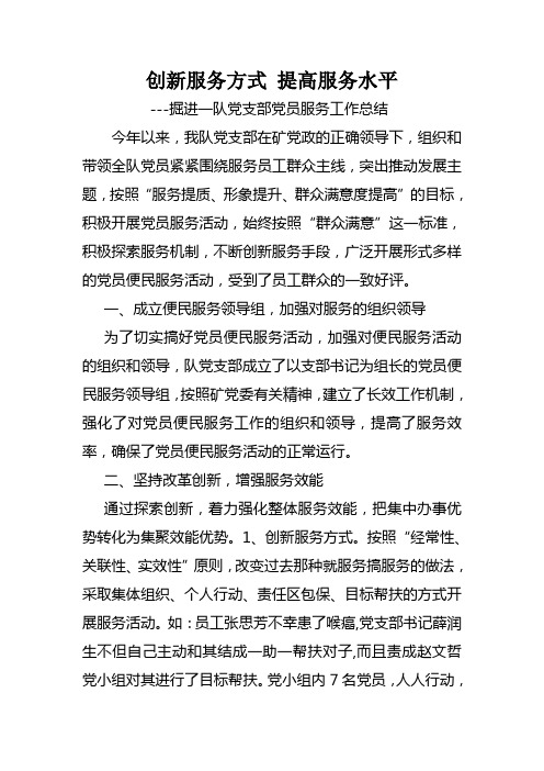 创新服务方式 提高服务水平(党员服务工作总结)