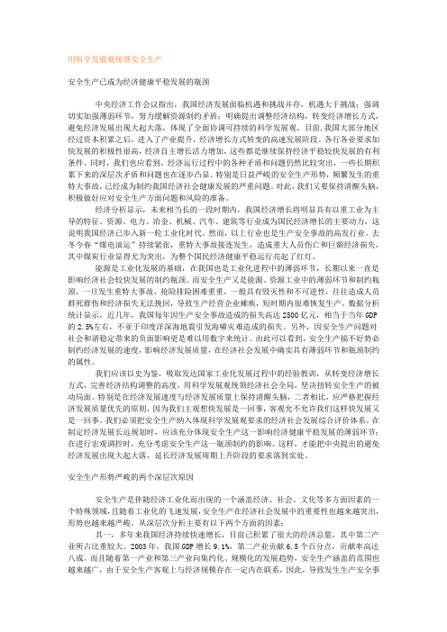 用科学发展观统领安全生产