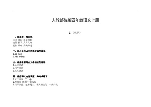 人教部编版四年级语文上册补充习题答案