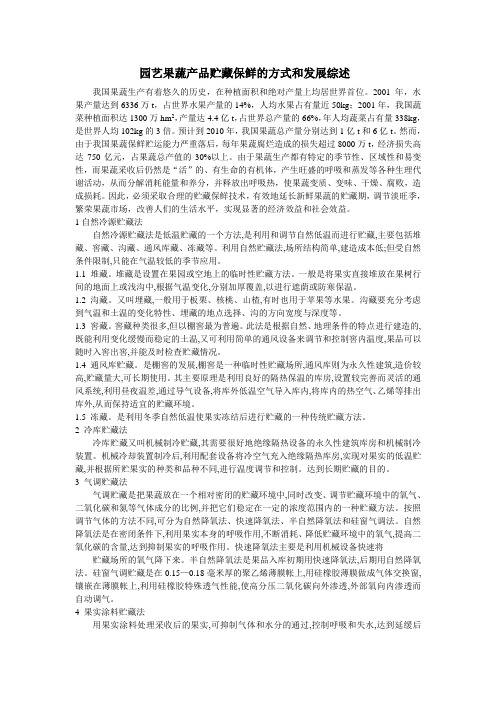 园艺果蔬产品贮藏保鲜的方式和发展综述