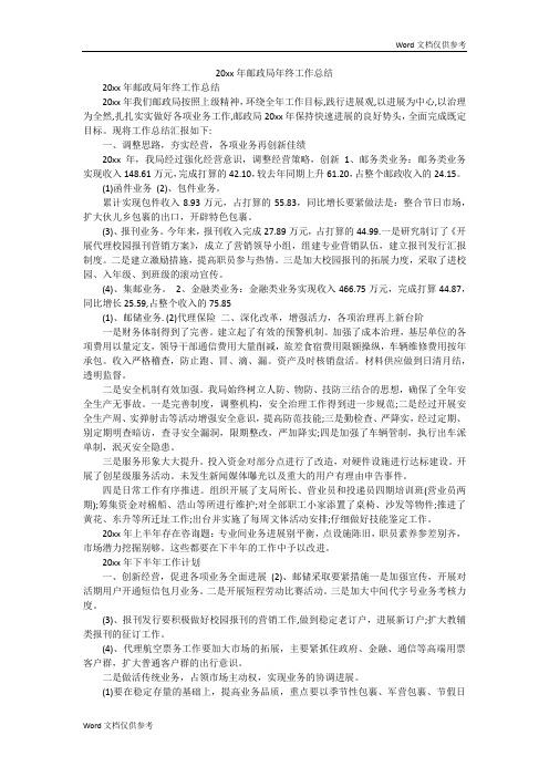 20xx年邮政局年终工作总结