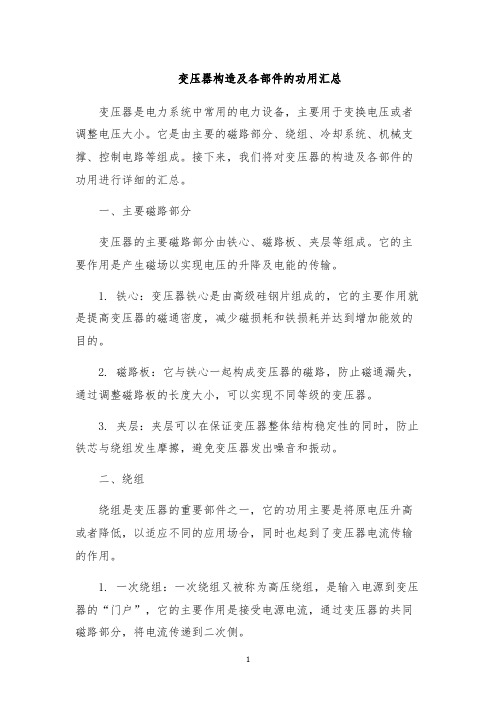 变压器构造及各部件的功用汇总