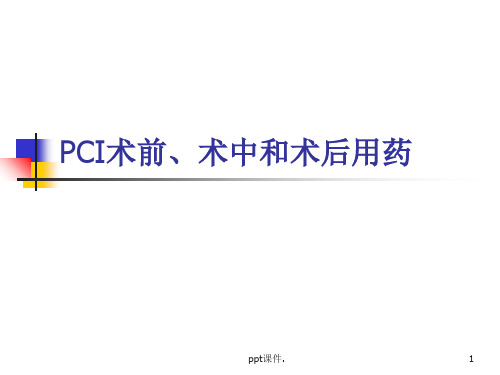 PCI术前术中和术后ppt课件