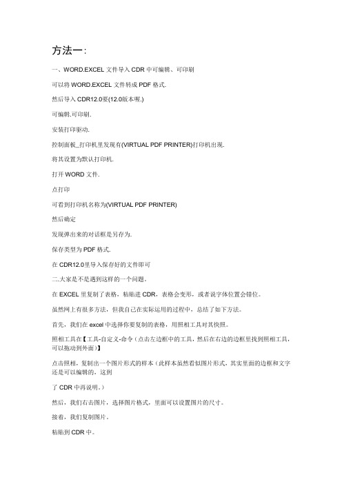 WORD.EXCEL文件导入CDR