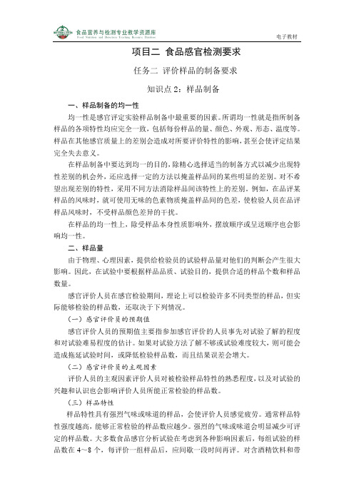 评价样品的制备要求：样品制备.