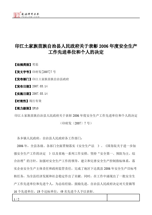 印江土家族苗族自治县人民政府关于表彰2006年度安全生产工作先进