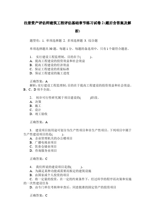 注册资产评估师建筑工程评估基础章节练习试卷2(题后含答案及解析)