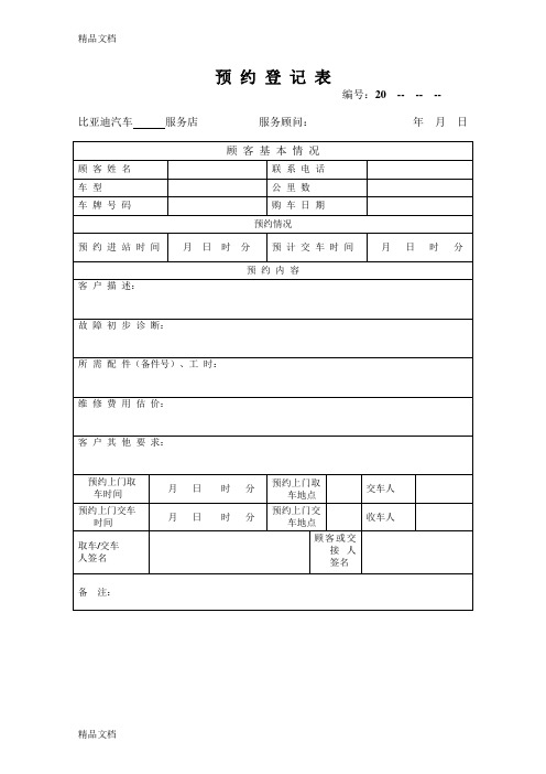 汽车维修预约登记表教学文稿