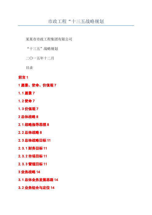 市政工程“十三五战略规划