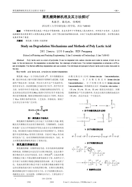 聚乳酸降解机理及其方法探讨