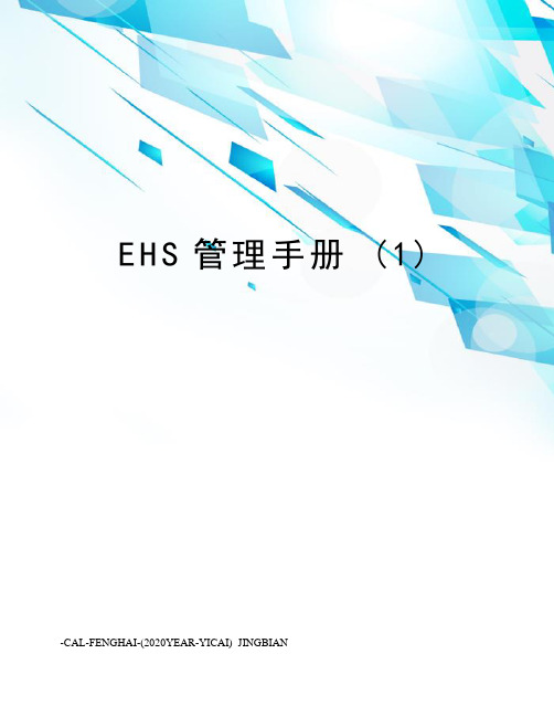 ehs管理手册(1)