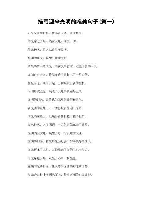 描写迎来光明的唯美句子(精选两篇)