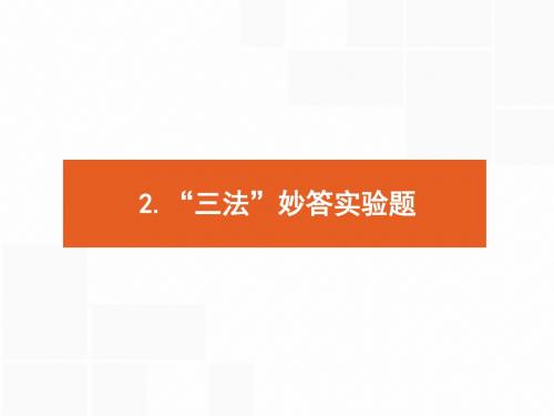 2018年高考物理二轮专题复习课件：考前回扣 增分策略 一、题型策略指导2