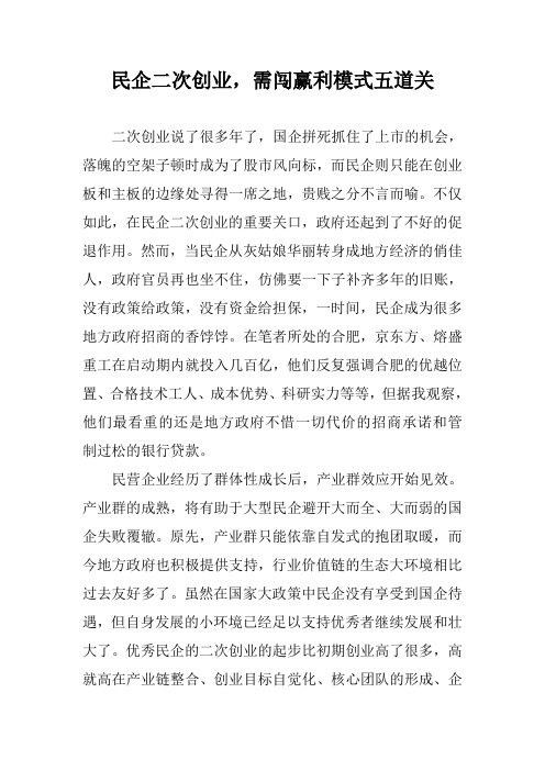 民企二次创业,需闯赢利模式五道关