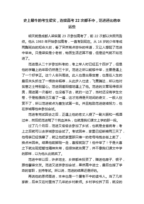 史上最牛的考生梁实，连续高考22次都不中，范进还比他幸运些