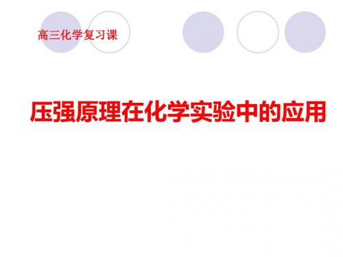 压强原理在化学实验中的应用ppt 人教课标版