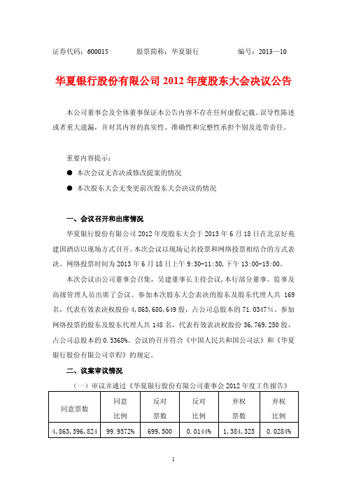 华夏银行2012年度股东大会决议公告