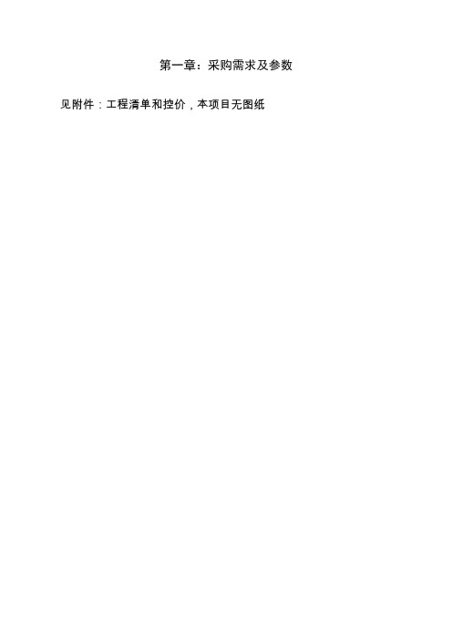 第一章采购需求及参数