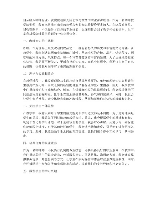 做咖啡教学培训心得体会