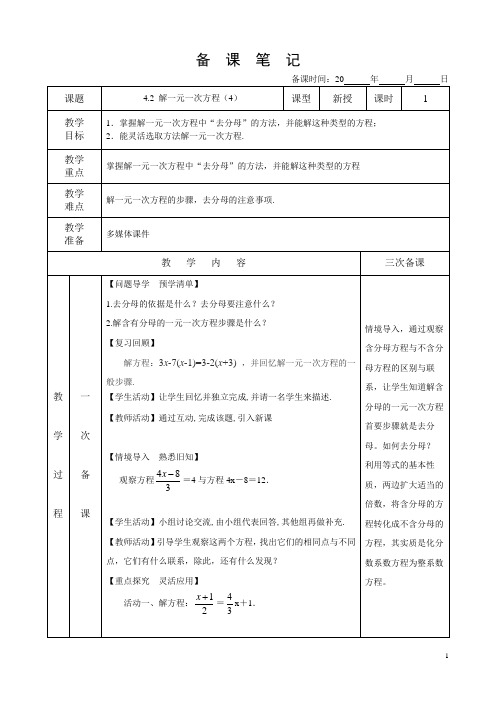 4.2.4解一元一次方程(去分母)教案备课版