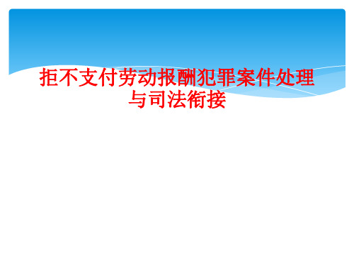 拒不支付劳动报酬犯罪案件处理与司法衔接