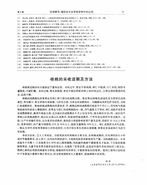 核桃的采收适期及方法
