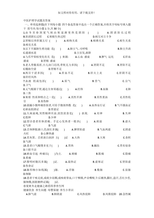 中医护理学试题及答案87814
