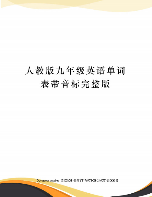 人教版九年级英语单词表带音标完整版