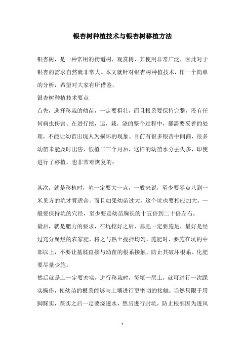 银杏树种植技术与银杏树移植方法