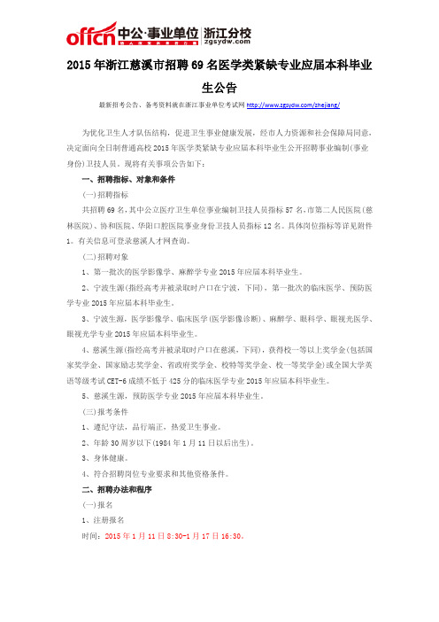 2015年浙江慈溪市招聘69名医学类紧缺专业应届本科毕业生公告
